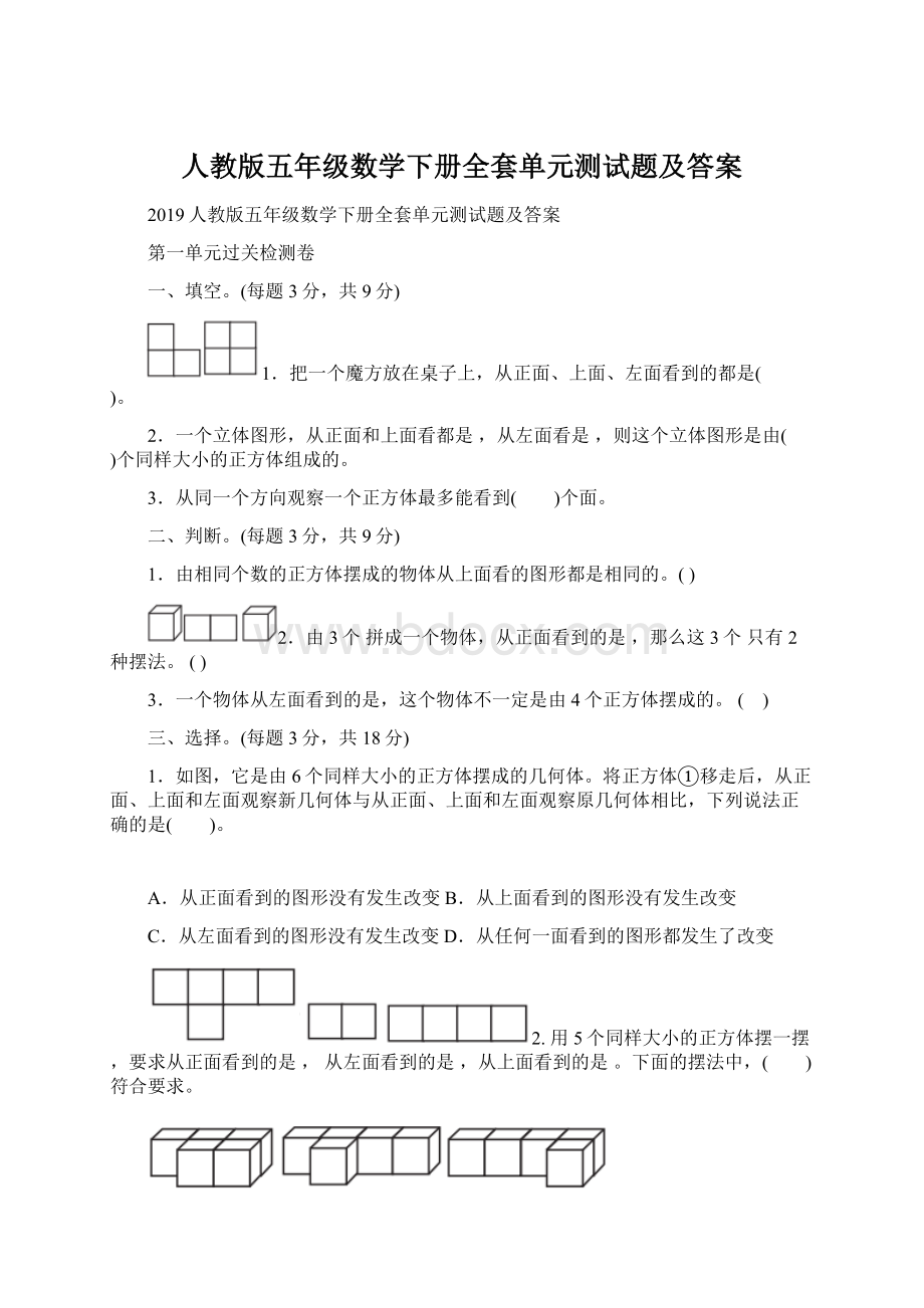 人教版五年级数学下册全套单元测试题及答案.docx