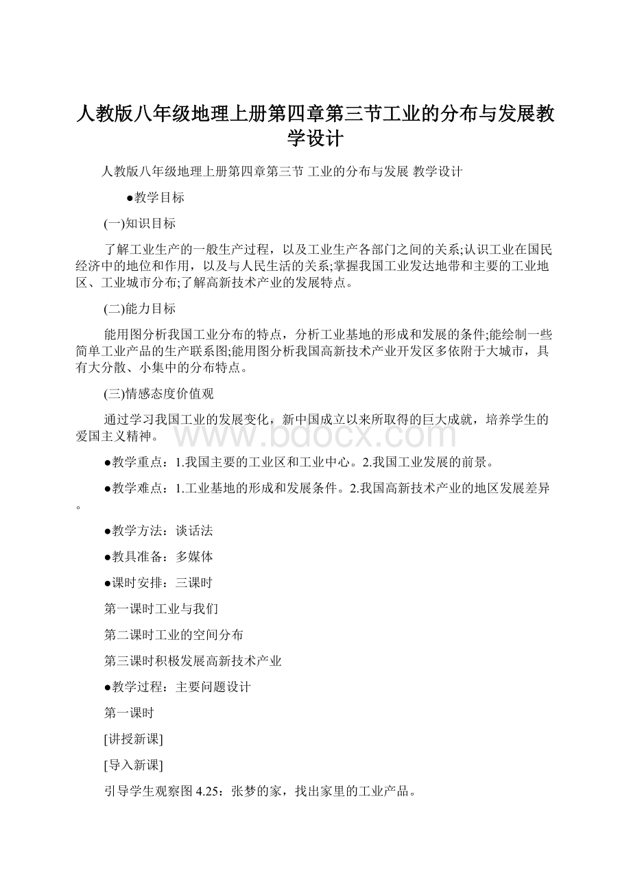 人教版八年级地理上册第四章第三节工业的分布与发展教学设计Word文档下载推荐.docx_第1页