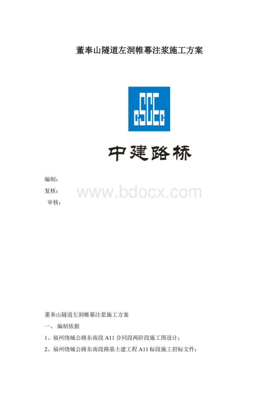 董奉山隧道左洞帷幕注浆施工方案Word格式文档下载.docx_第1页