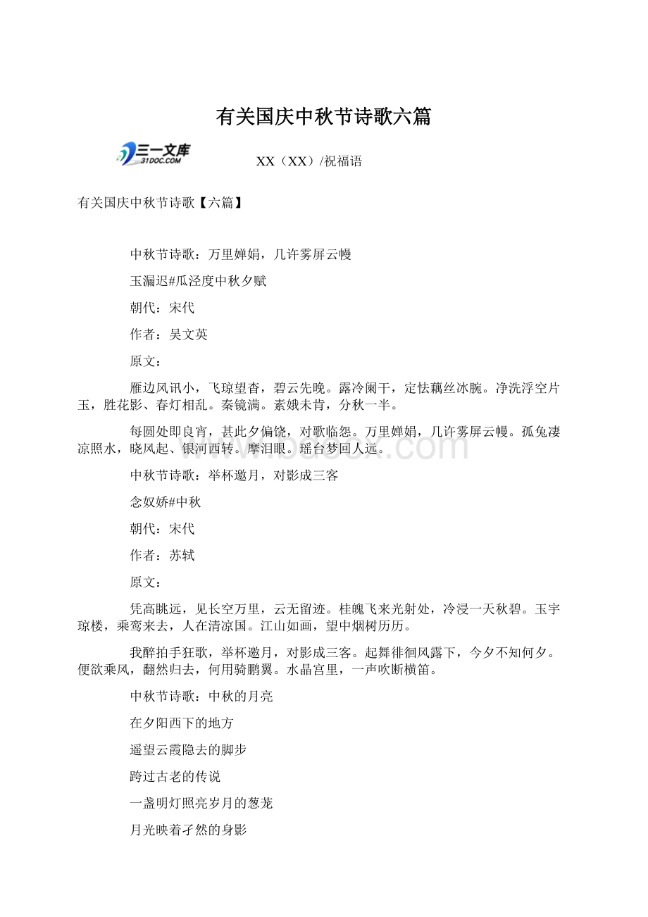 有关国庆中秋节诗歌六篇Word格式.docx_第1页