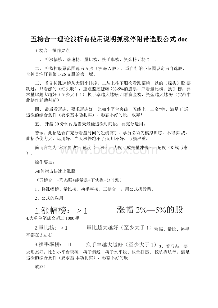 五榜合一理论浅析有使用说明抓涨停附带选股公式doc.docx