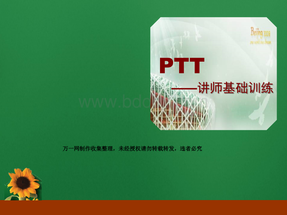 PTT有效表达讲师基础训练第一天46页PPT格式课件下载.ppt