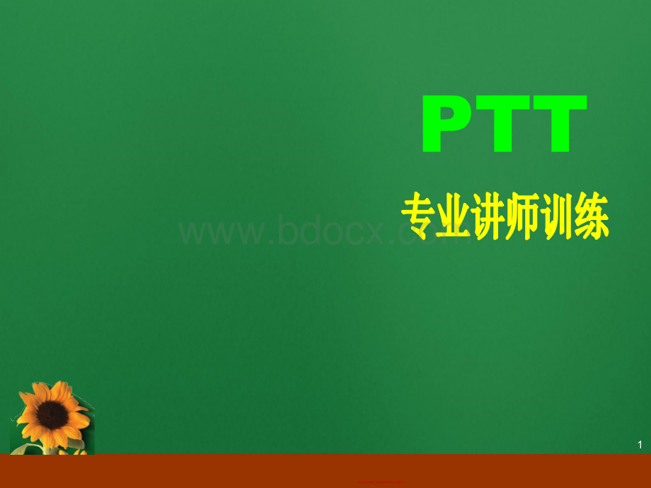 PTT有效表达讲师基础训练第一天46页.ppt_第2页