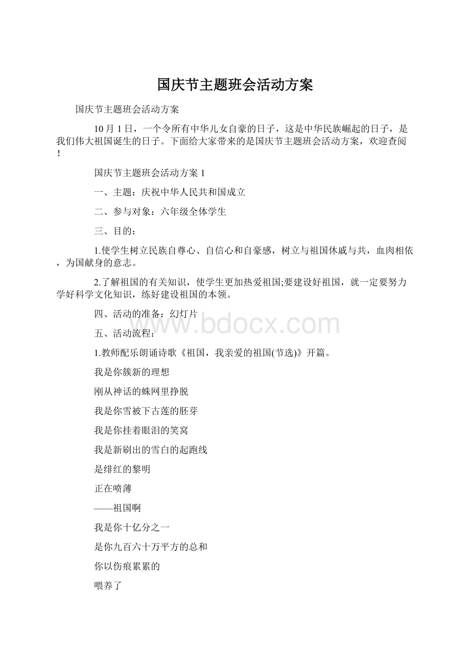 国庆节主题班会活动方案文档格式.docx_第1页