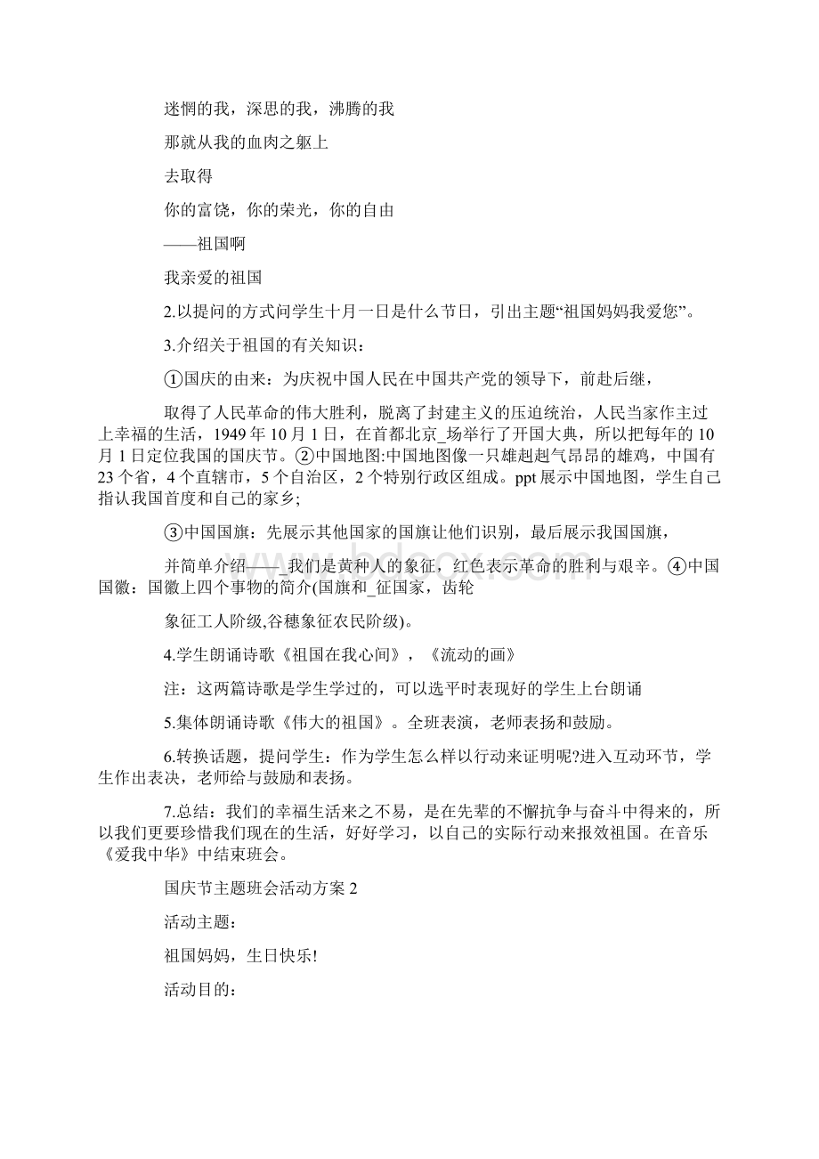 国庆节主题班会活动方案文档格式.docx_第2页