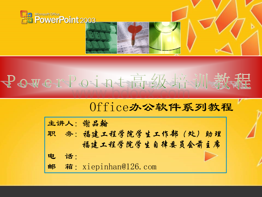 PowerPoint高级培训教程优质PPT.ppt_第1页