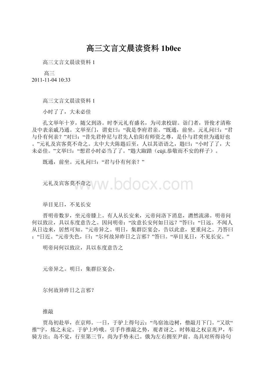 高三文言文晨读资料1b0ee.docx_第1页