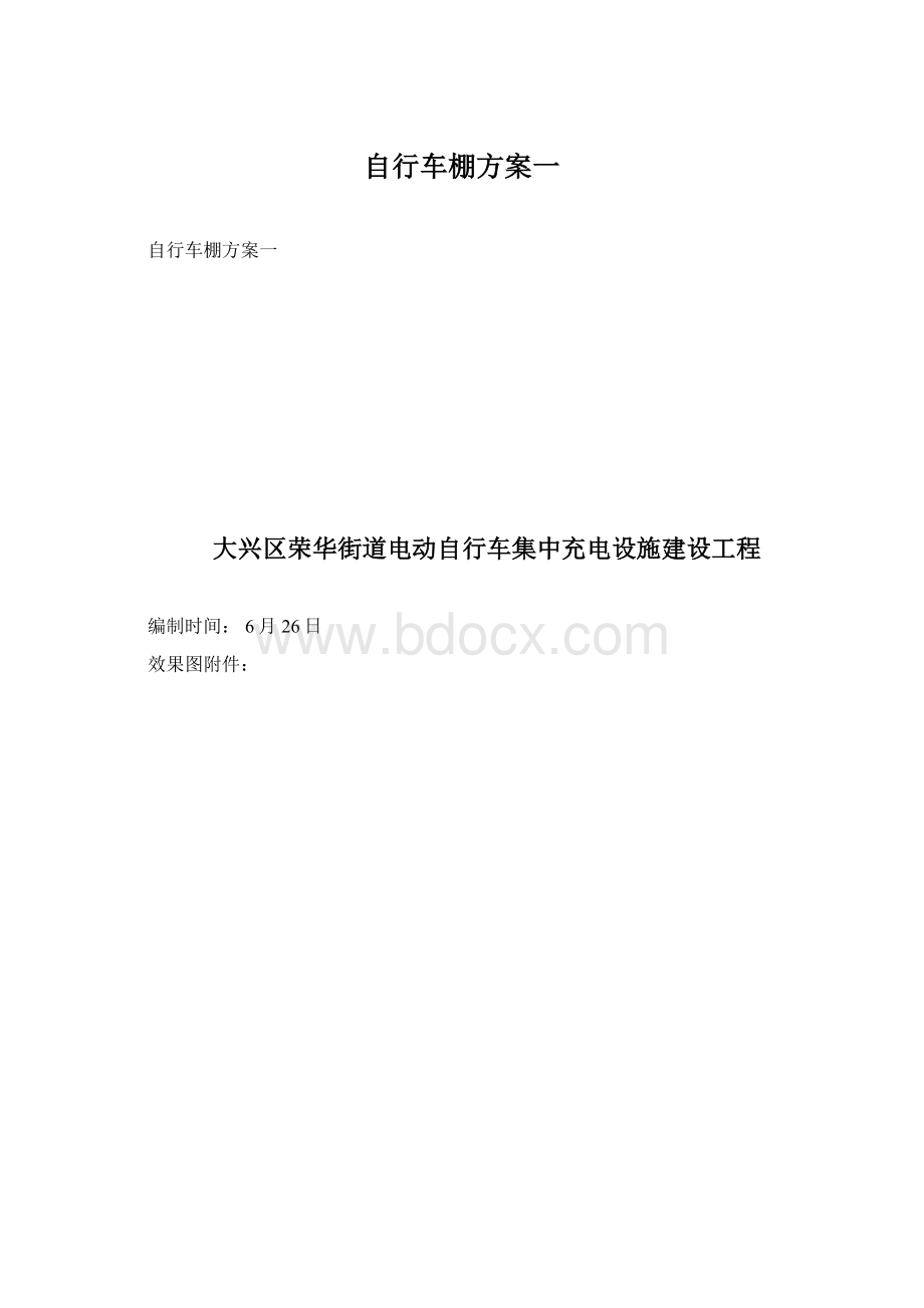 自行车棚方案一.docx_第1页