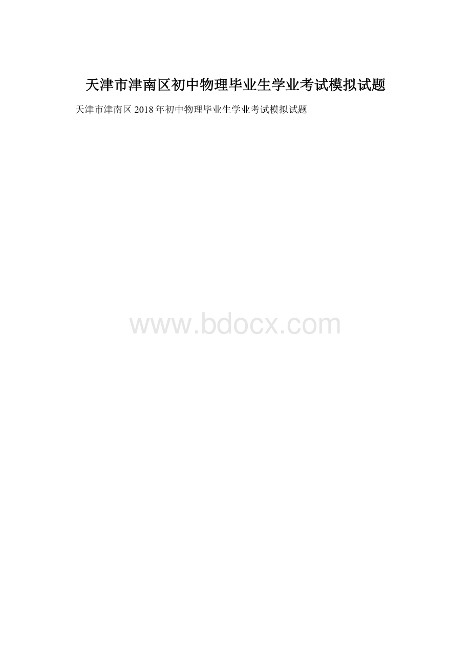 天津市津南区初中物理毕业生学业考试模拟试题.docx_第1页