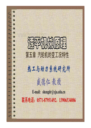 第五章§4凝汽式汽轮机的工况图资料下载.pdf