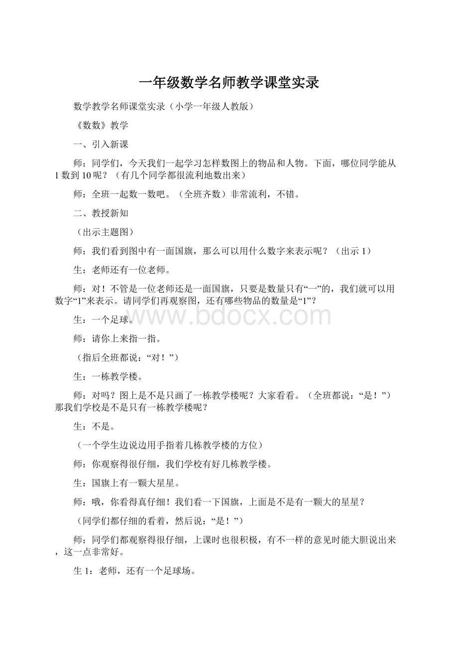 一年级数学名师教学课堂实录.docx_第1页