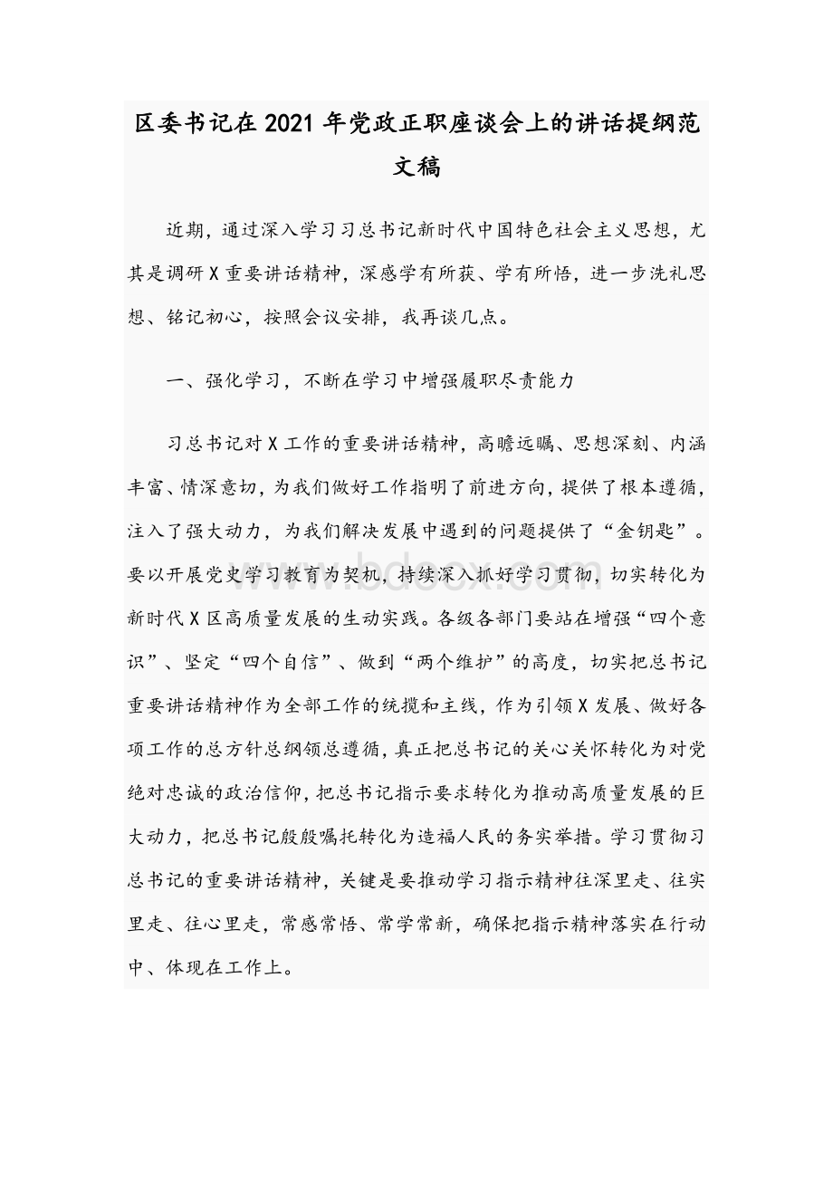 区委书记在2021年党政正职座谈会上的讲话提纲范文稿.docx