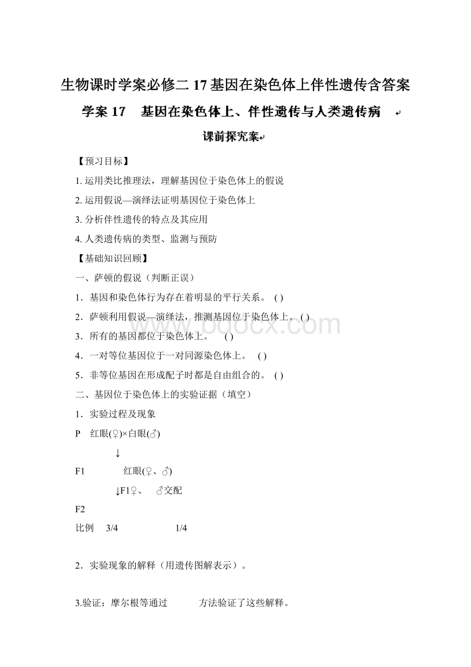 生物课时学案必修二17基因在染色体上伴性遗传含答案Word文档下载推荐.docx_第1页