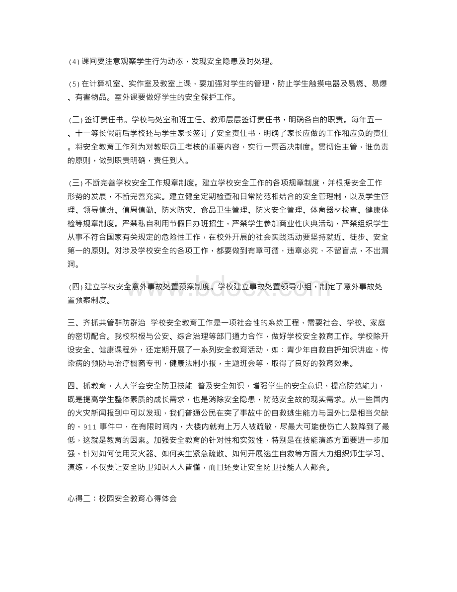 校园安全教育心得体会.doc_第2页