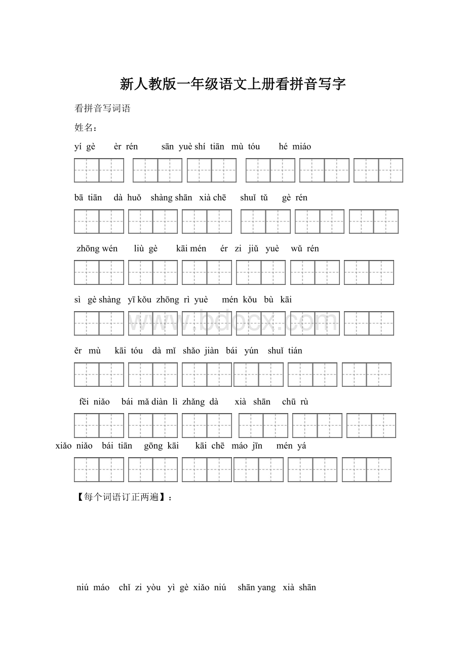 新人教版一年级语文上册看拼音写字.docx