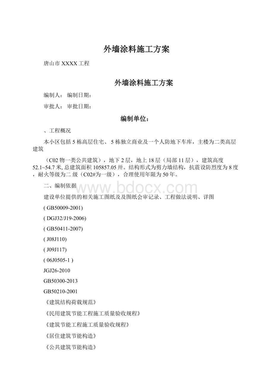 外墙涂料施工方案.docx