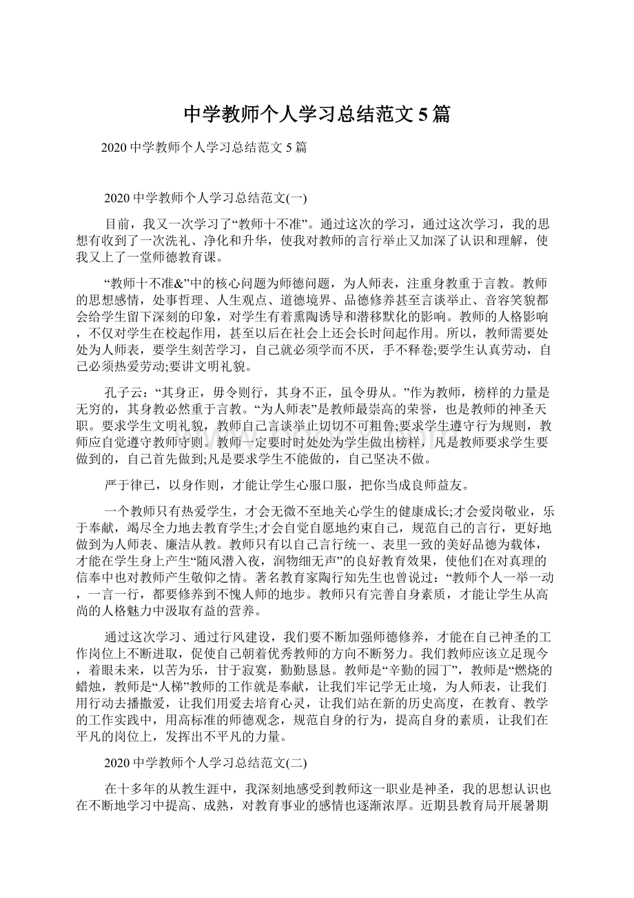 中学教师个人学习总结范文5篇.docx_第1页