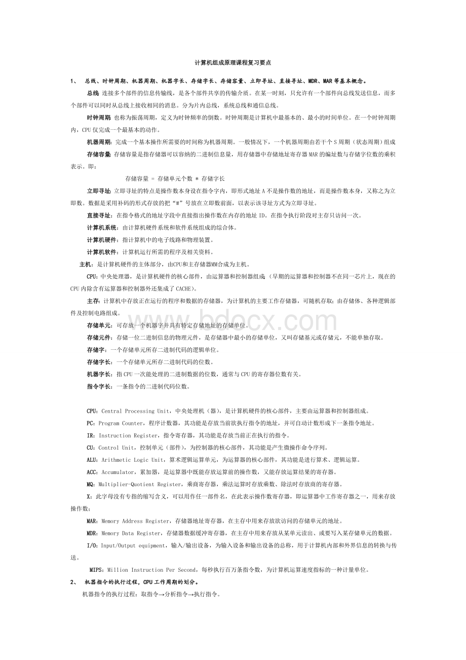 计算机组成原理复习要点及答案Word文档格式.doc_第1页