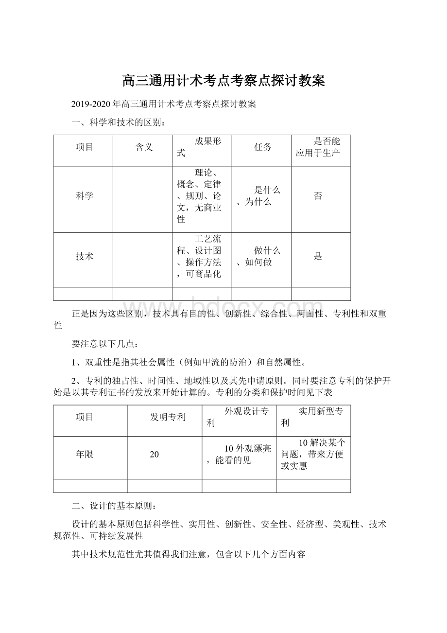 高三通用计术考点考察点探讨教案.docx