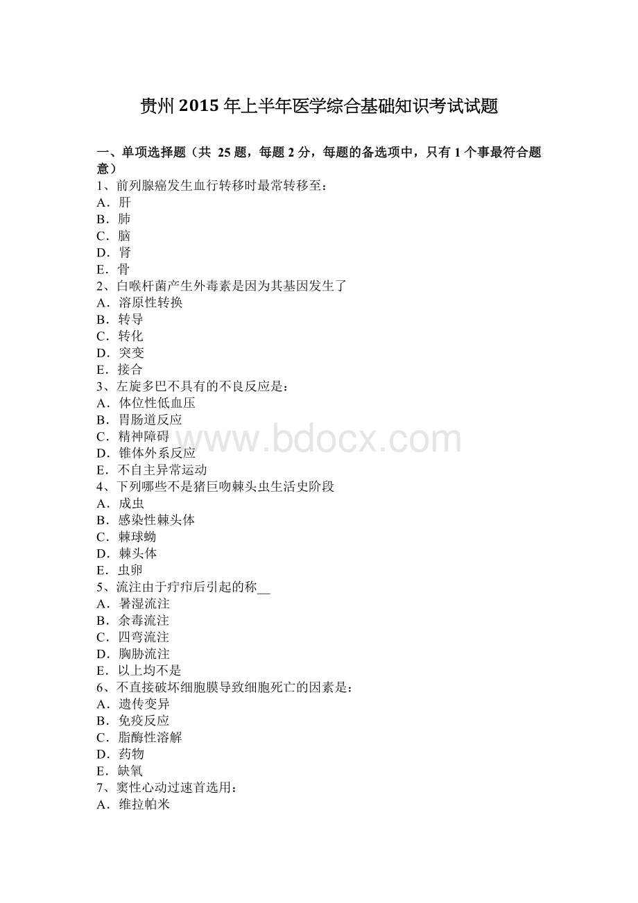 贵州2015年上半年医学综合基础知识考试试题.docx_第1页
