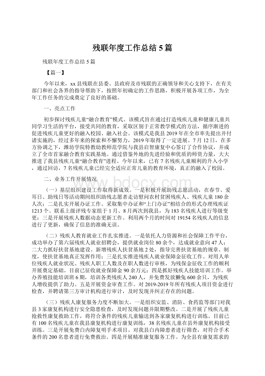 残联年度工作总结5篇Word文档下载推荐.docx