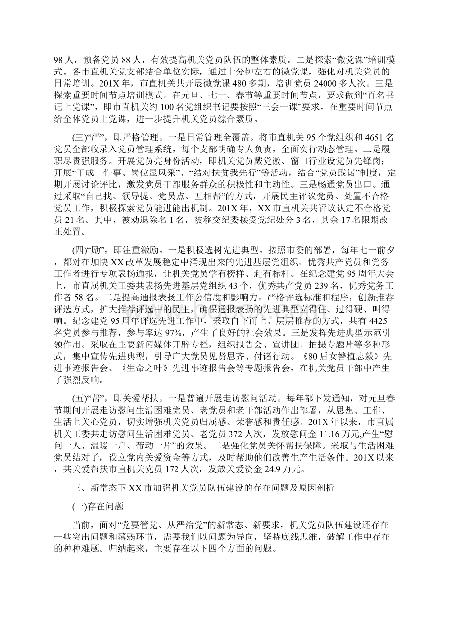 调研报告XX市加强机关党员队伍建设的实践探索Word下载.docx_第2页