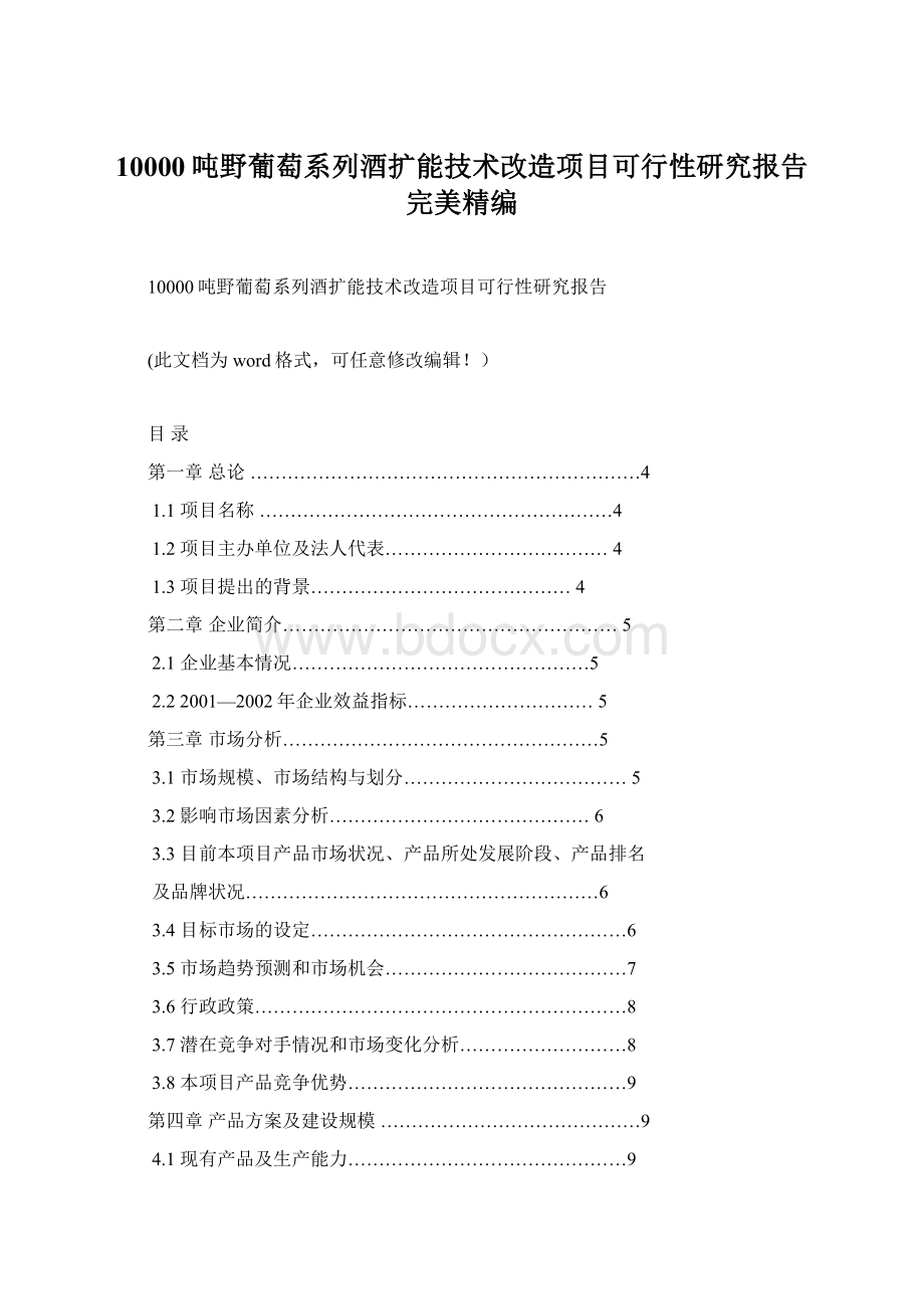 10000吨野葡萄系列酒扩能技术改造项目可行性研究报告完美精编Word文档下载推荐.docx_第1页