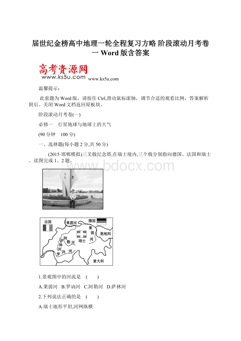 届世纪金榜高中地理一轮全程复习方略 阶段滚动月考卷一 Word版含答案.docx