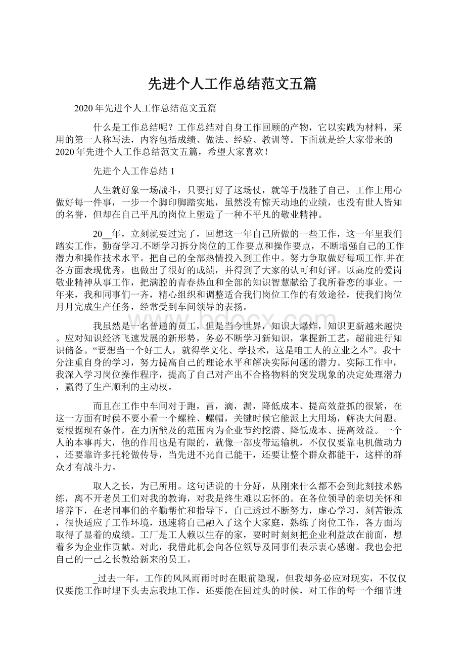 先进个人工作总结范文五篇Word下载.docx