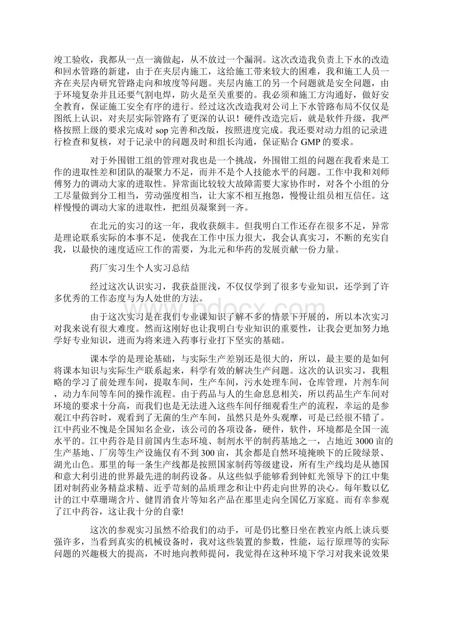 药厂实习生个人实习总结Word格式.docx_第2页