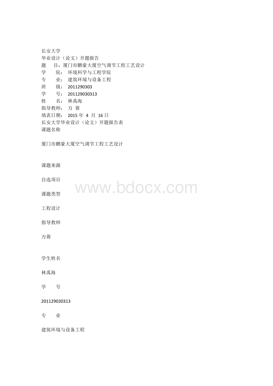 建筑环境与设备毕业设计开题报告.docx_第1页