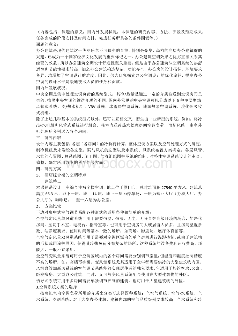 建筑环境与设备毕业设计开题报告.docx_第2页