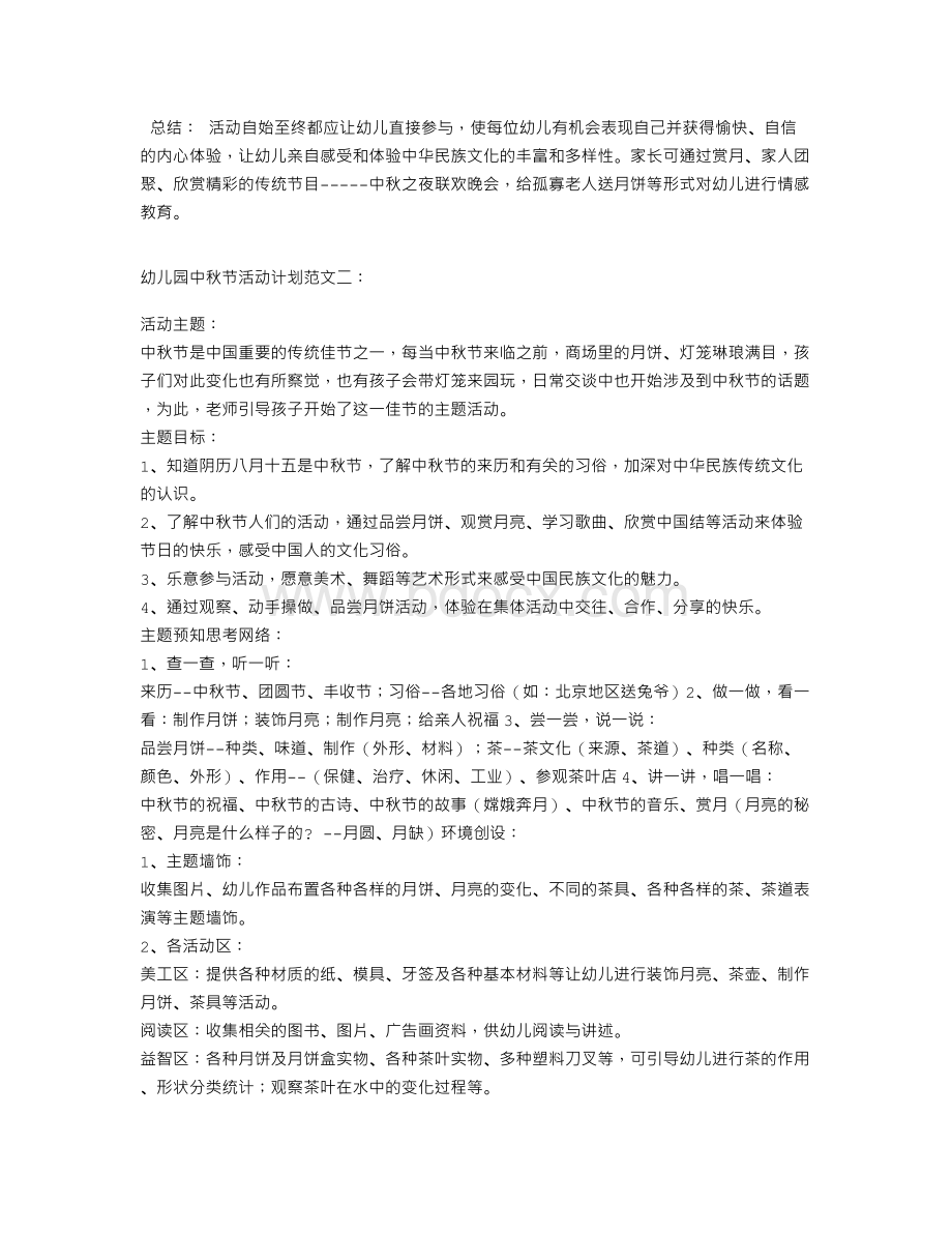 幼儿园中秋节活动计划.doc_第2页