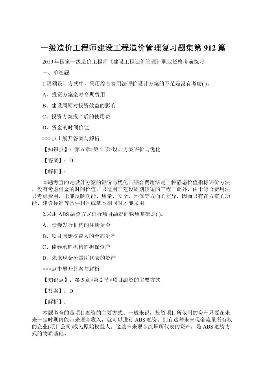 一级造价工程师建设工程造价管理复习题集第912篇Word格式文档下载.docx_第1页