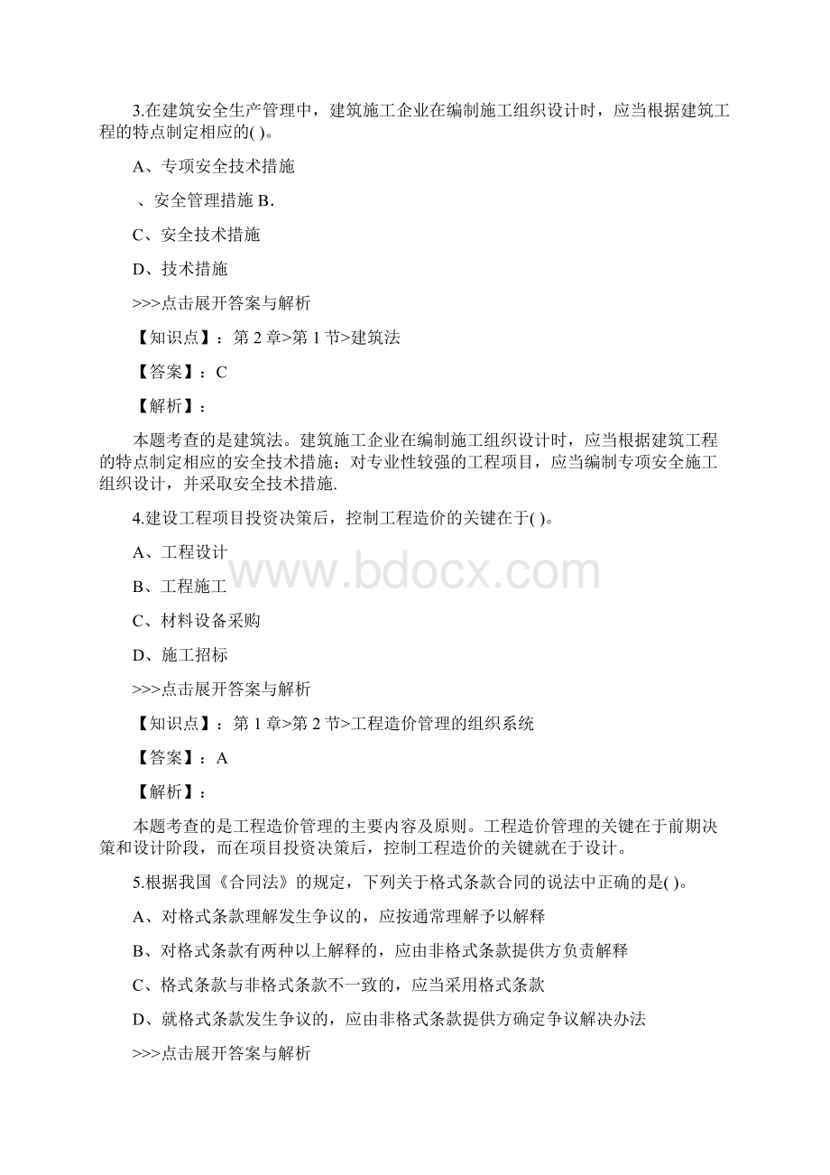 一级造价工程师建设工程造价管理复习题集第912篇Word格式文档下载.docx_第2页