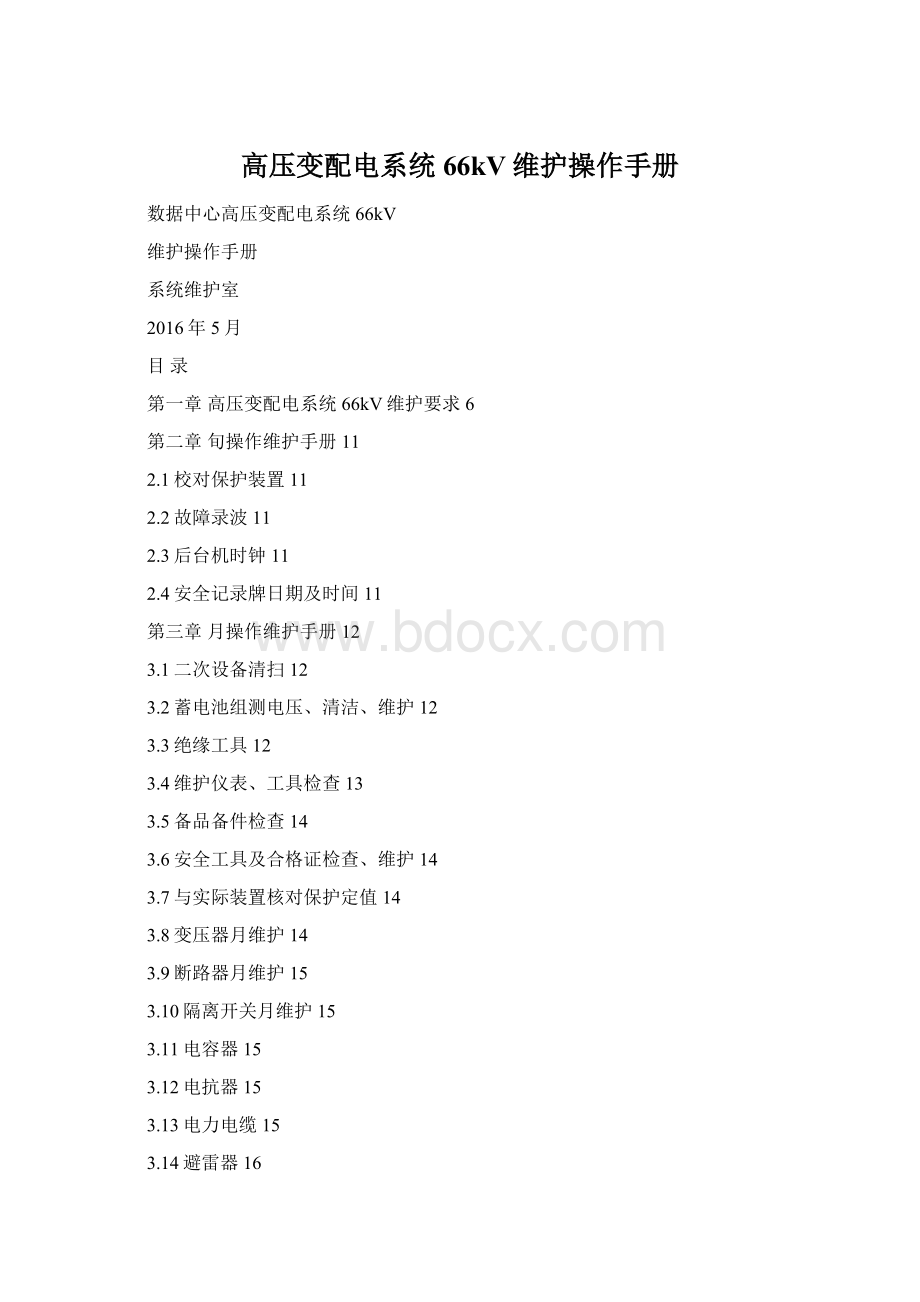 高压变配电系统66kV维护操作手册Word文件下载.docx_第1页