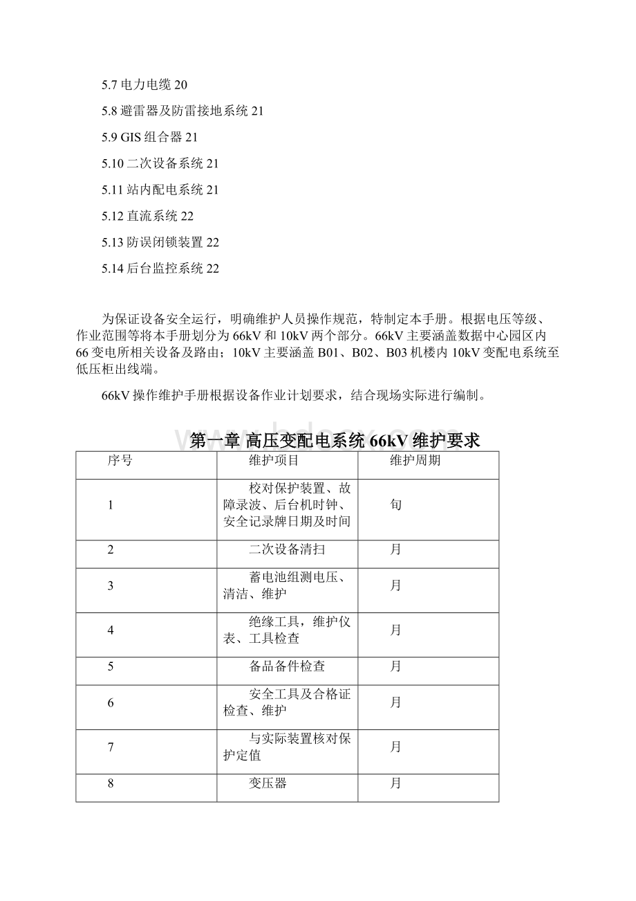 高压变配电系统66kV维护操作手册Word文件下载.docx_第3页