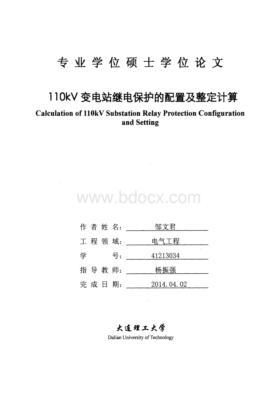 110KV变电站继电保护的配置及整定计算[1]资料下载.pdf