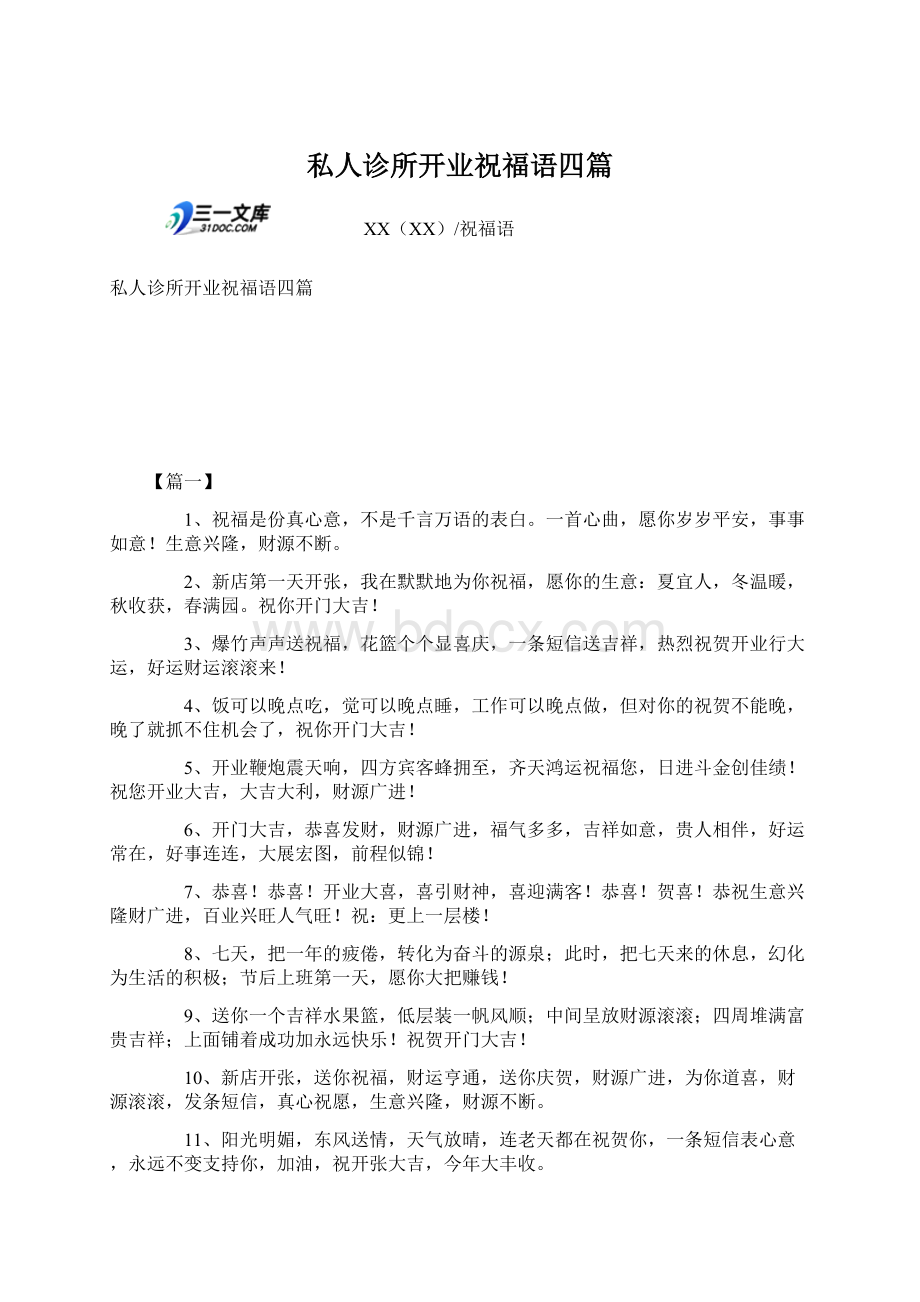 私人诊所开业祝福语四篇Word文档下载推荐.docx_第1页