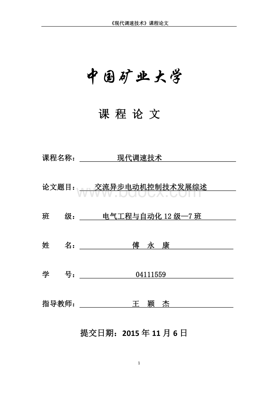 交流异步电机控制技术发展综述.pdf_第1页