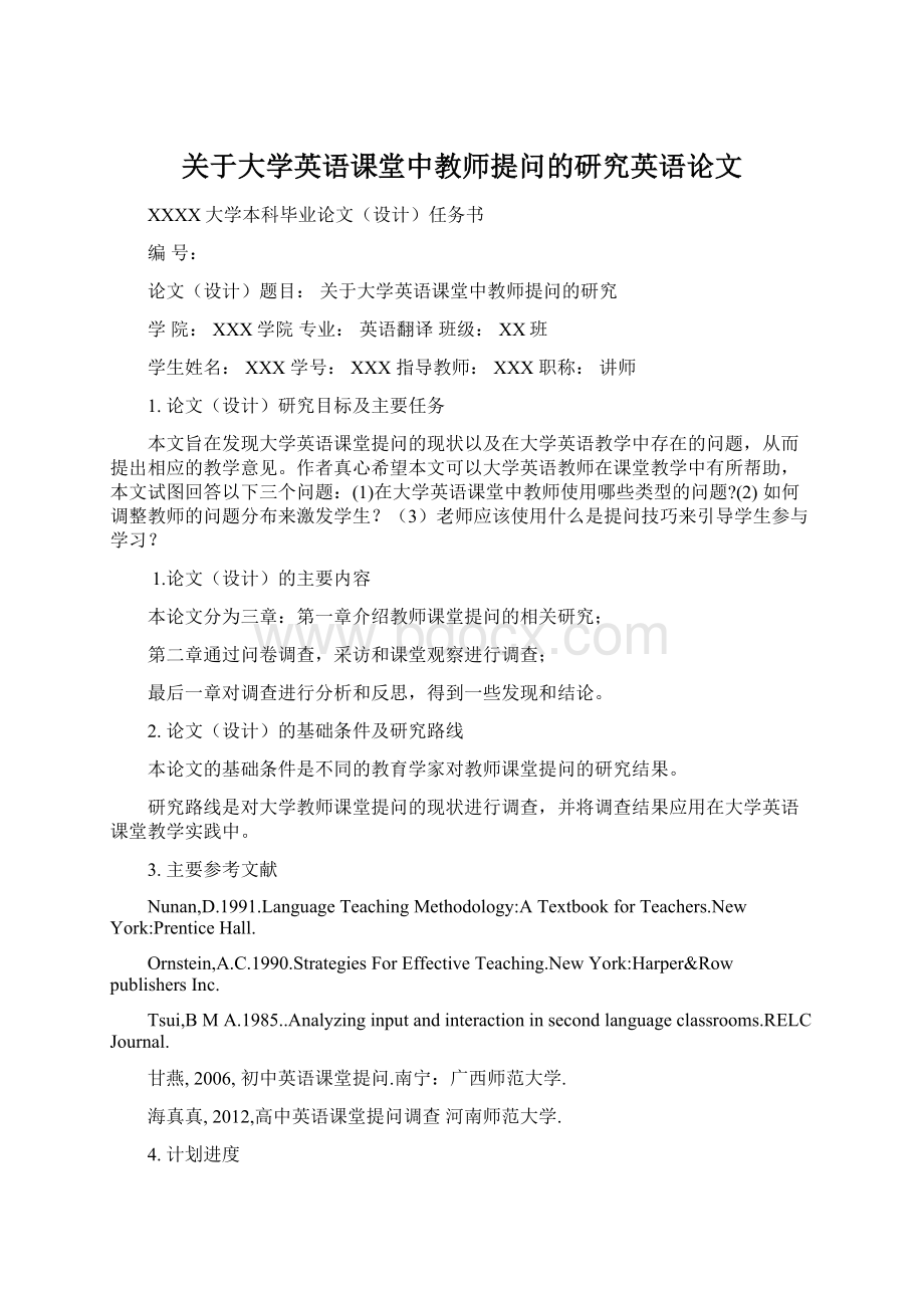 关于大学英语课堂中教师提问的研究英语论文.docx