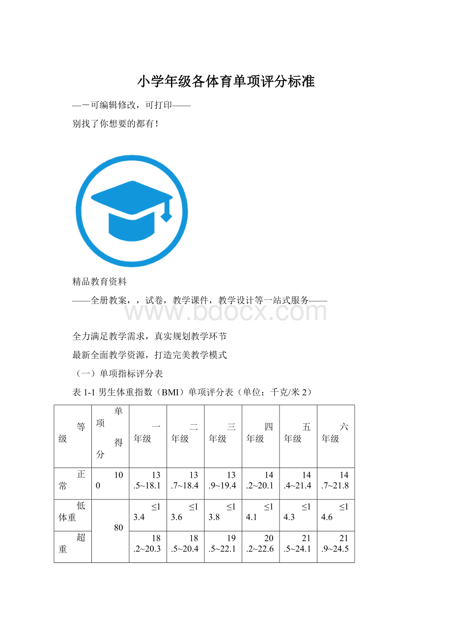 小学年级各体育单项评分标准Word文档格式.docx_第1页