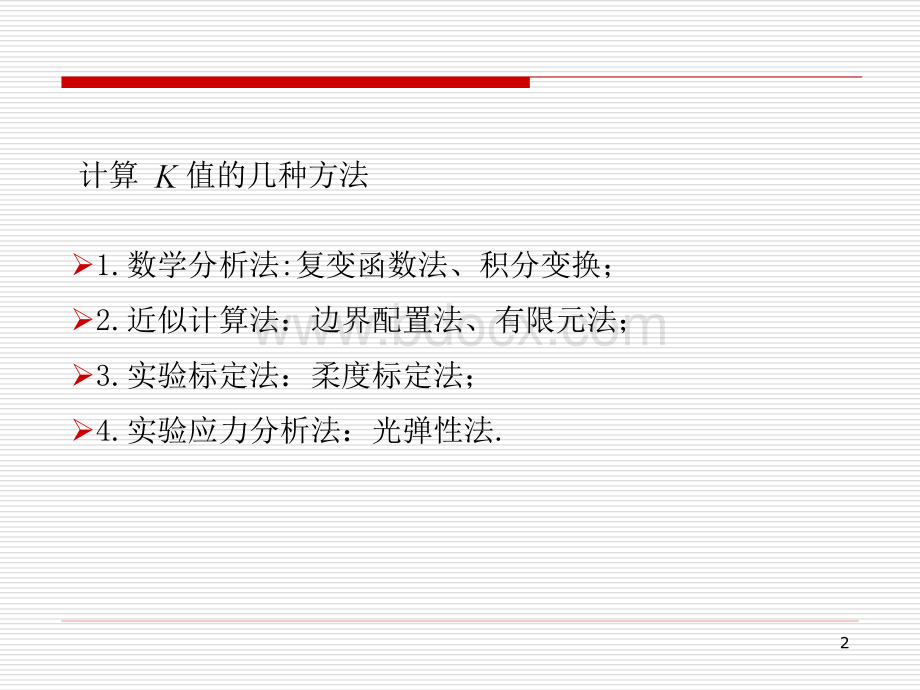 哈工大断裂力学讲义(第二章).ppt_第2页