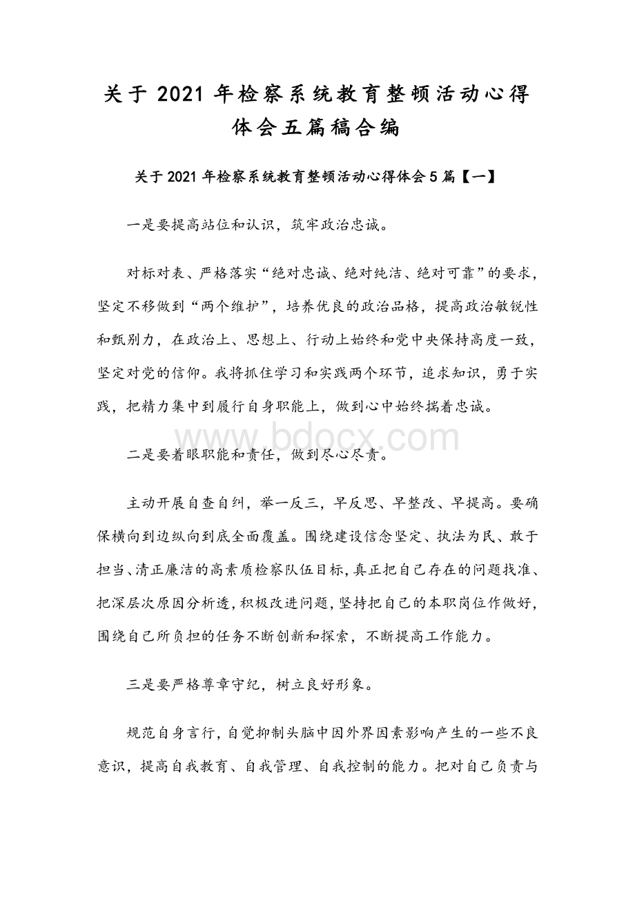 关于2021年检察系统教育整顿活动心得体会五篇稿合编Word格式.docx