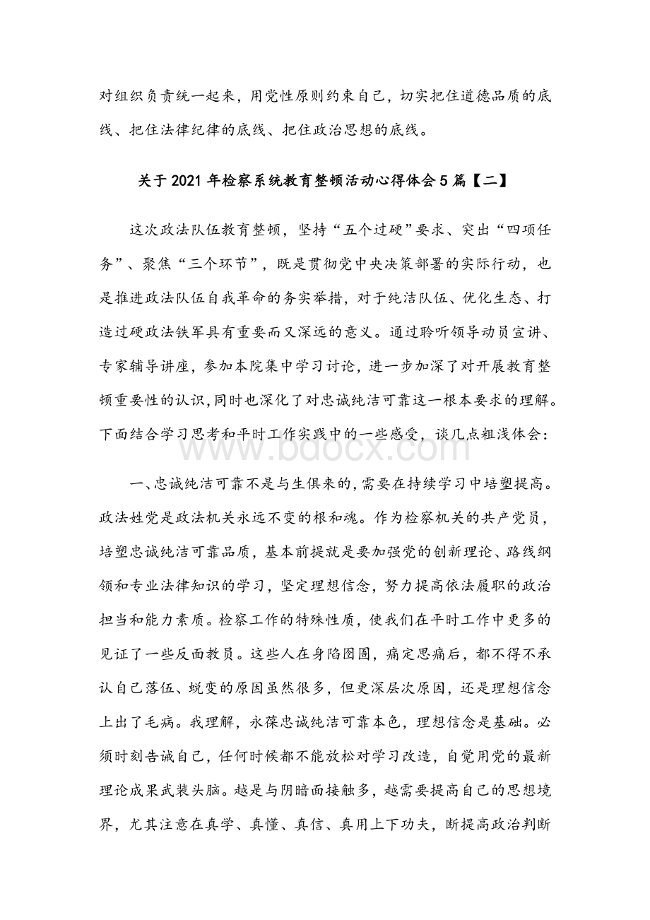 关于2021年检察系统教育整顿活动心得体会五篇稿合编.docx_第2页