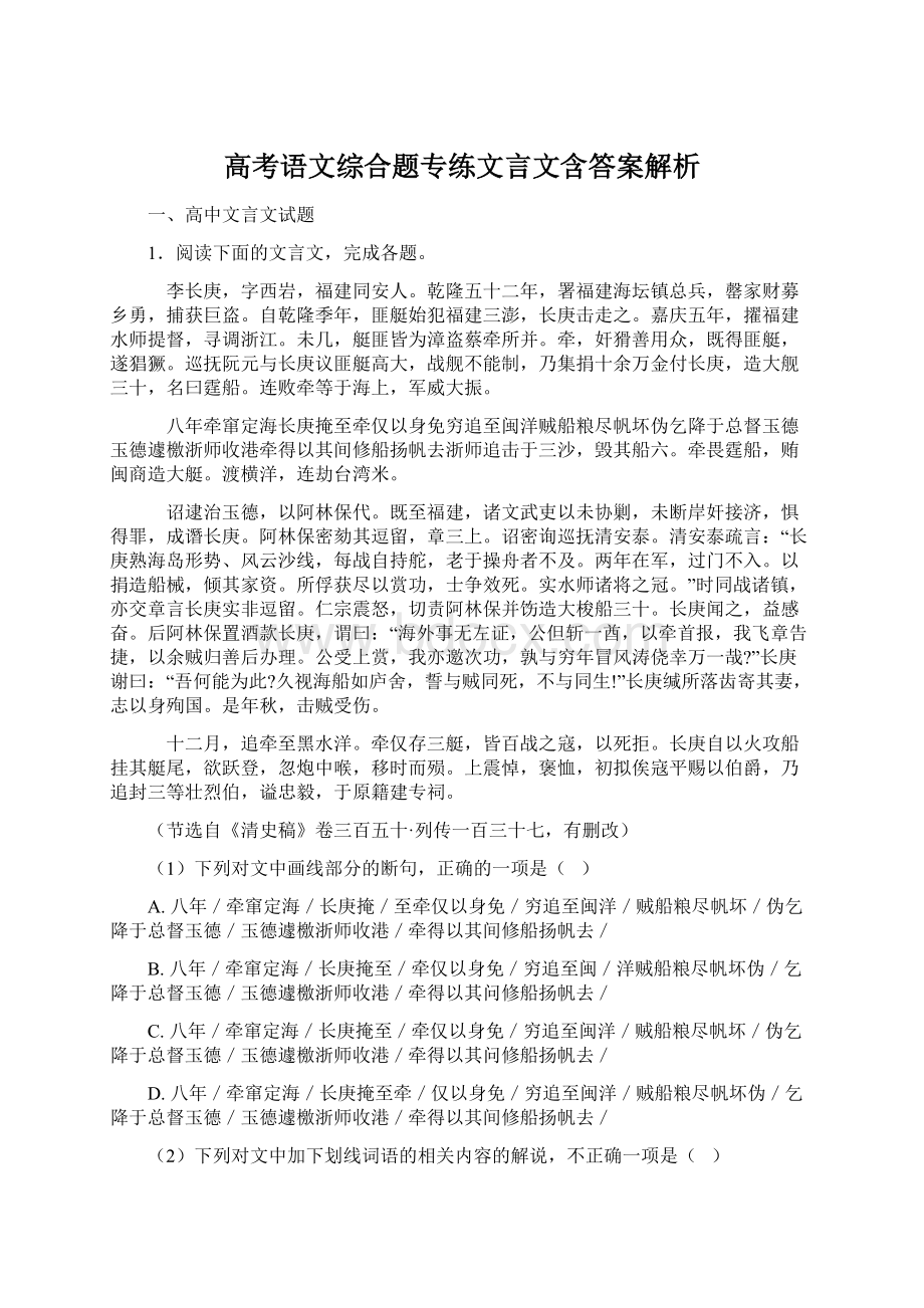 高考语文综合题专练文言文含答案解析.docx