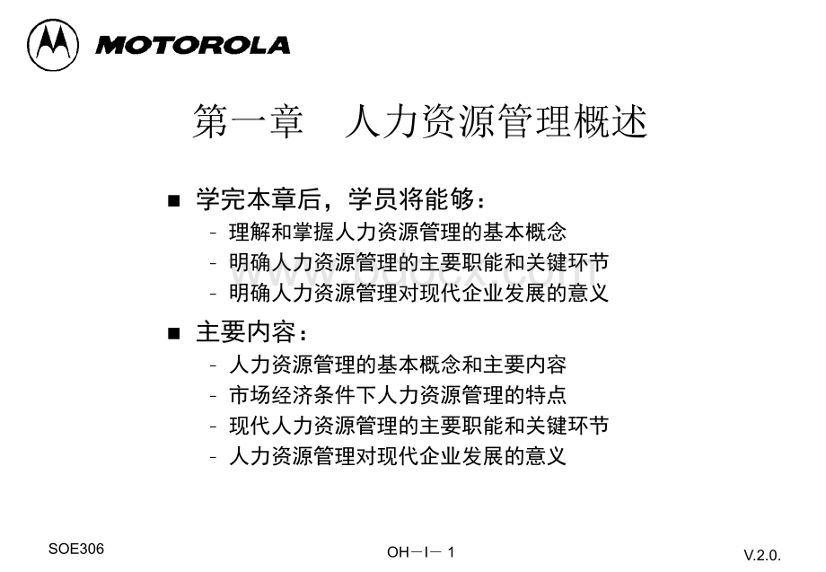 1MOTO人力资源管理教材机密.ppt