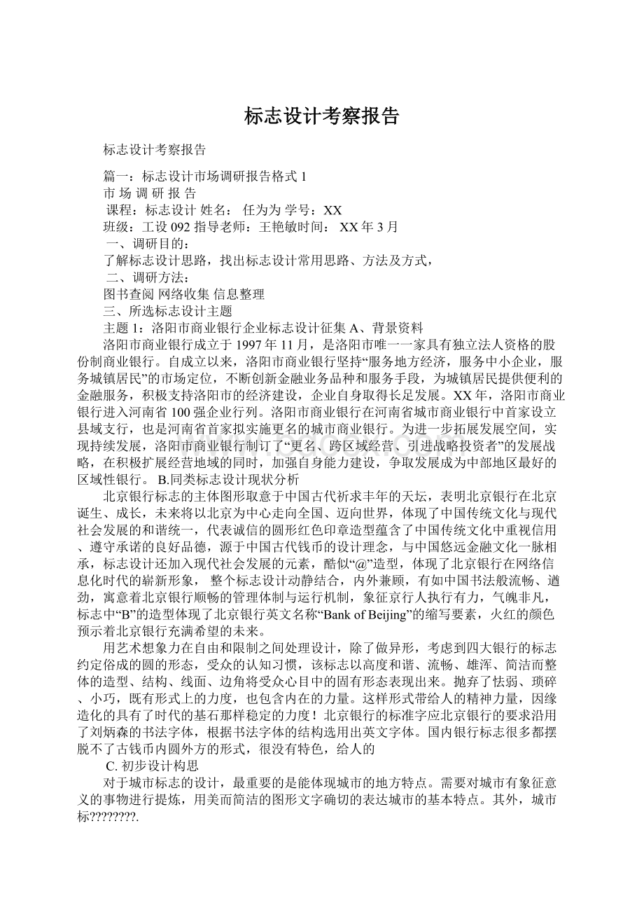 标志设计考察报告Word文档格式.docx_第1页