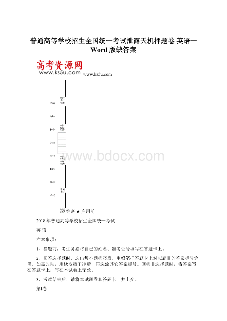 普通高等学校招生全国统一考试泄露天机押题卷 英语一 Word版缺答案文档格式.docx_第1页