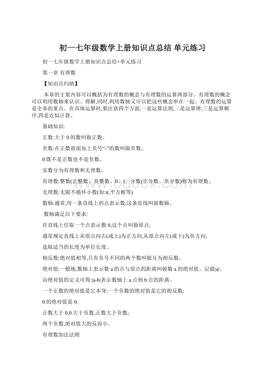 初一七年级数学上册知识点总结 单元练习Word下载.docx